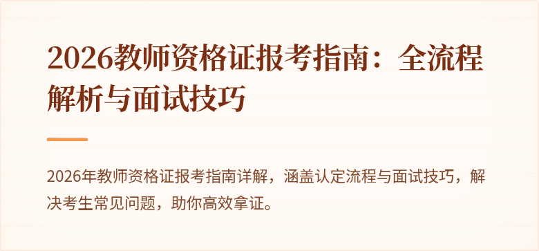 2026教师资格证报考指南:全流程解析与面试技巧
