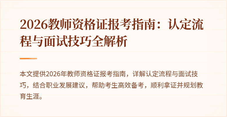 2026教师资格证报考指南:认定流程与面试技巧全解析