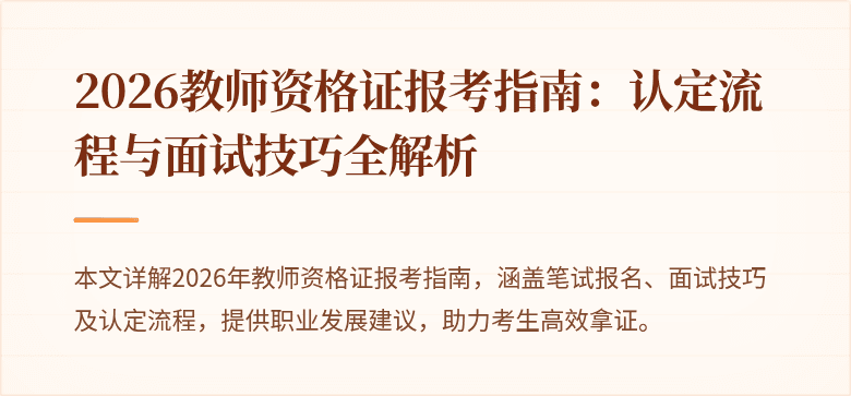 2026教师资格证报考指南：认定流程与面试技巧全解析