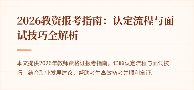 2026教资报考指南：认定流程与面试技巧全解析