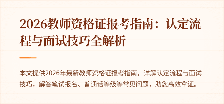 2026教师资格证报考指南：认定流程与面试技巧全解析