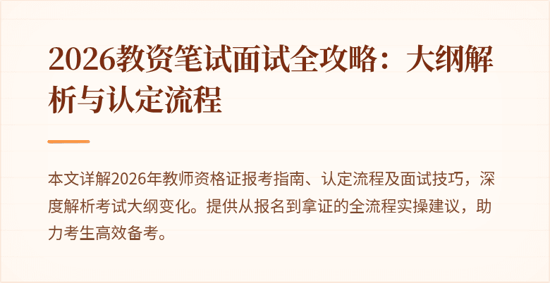 2026教资笔试面试全攻略:大纲解析与认定流程