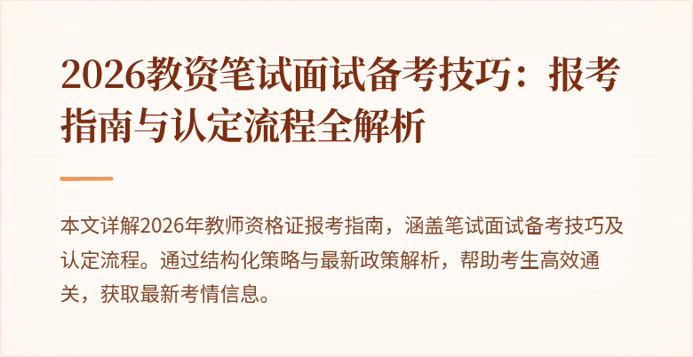 2026教资笔试面试备考技巧:报考指南与认定流程全解析