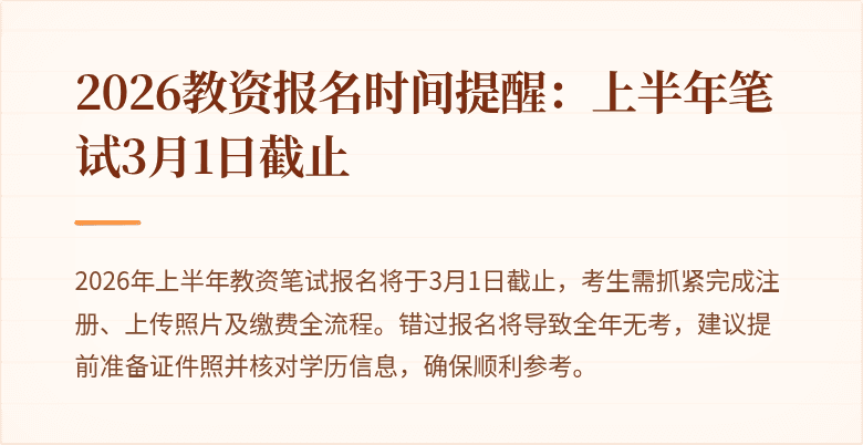 2026教资报名时间提醒:上半年笔试3月1日截止