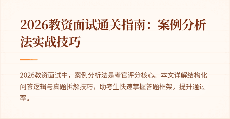2026教资面试通关指南：案例分析法实战技巧