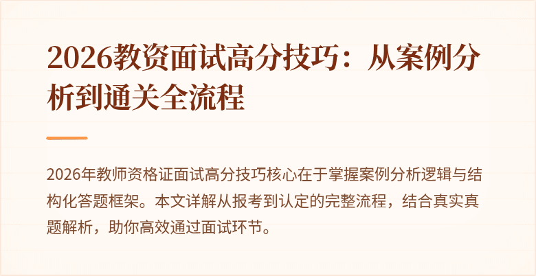 2026教资面试高分技巧:从案例分析到通关全流程