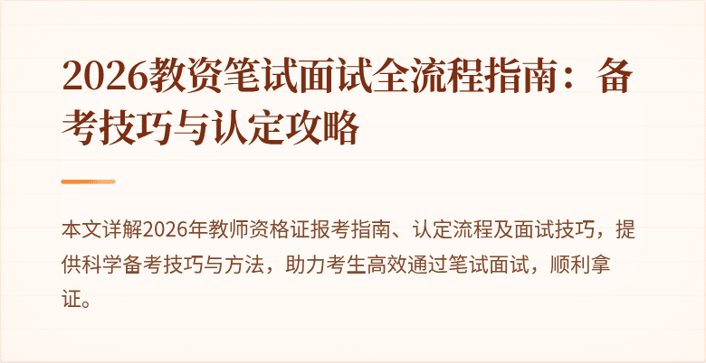 2026教资笔试面试全流程指南:备考技巧与认定攻略