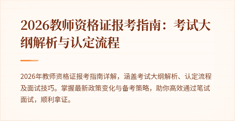 2026教师资格证报考指南:考试大纲解析与认定流程