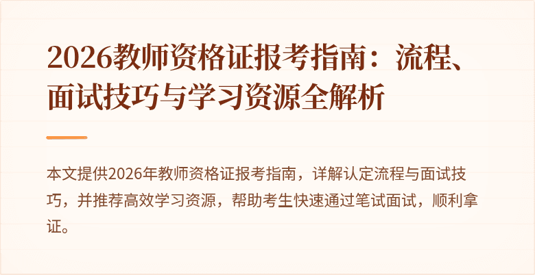 2026教师资格证报考指南：流程、面试技巧与学习资源全解析