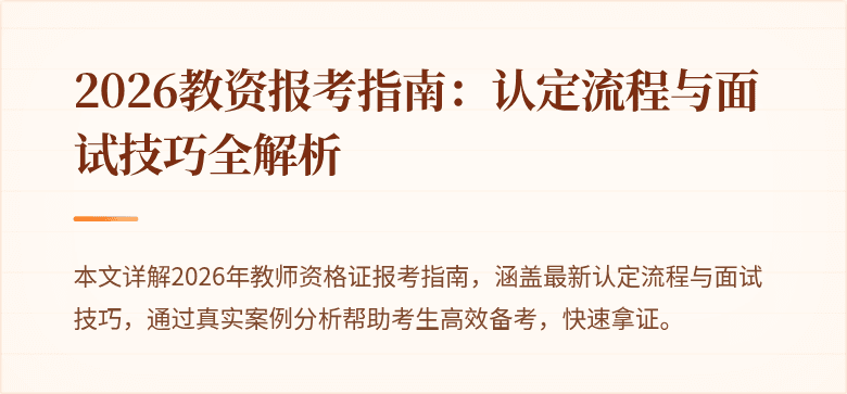 2026教资报考指南：认定流程与面试技巧全解析