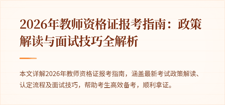 2026年教师资格证报考指南：政策解读与面试技巧全解析