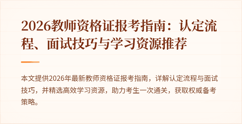 2026教师资格证报考指南：认定流程、面试技巧与学习资源推荐