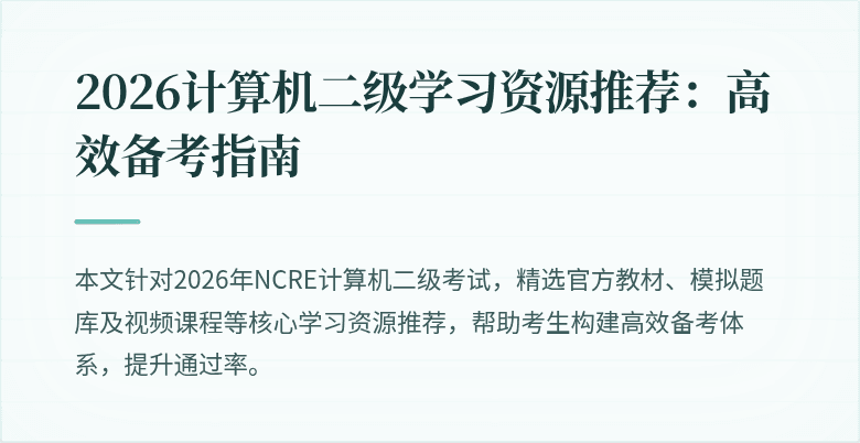 2026计算机二级学习资源推荐:高效备考指南
