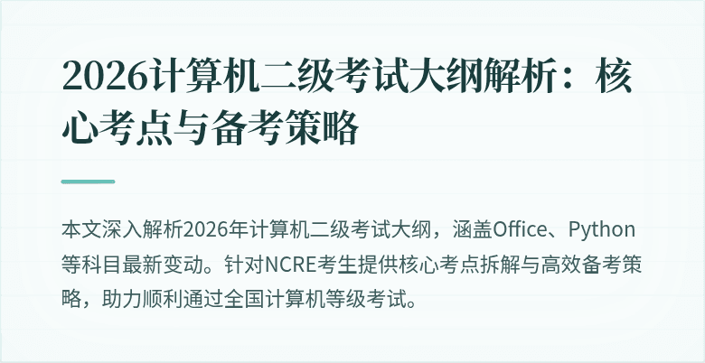 2026计算机二级考试大纲解析:核心考点与备考策略