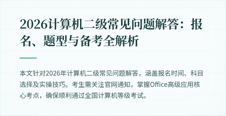 2026计算机二级常见问题解答：报名、题型与备考全解析