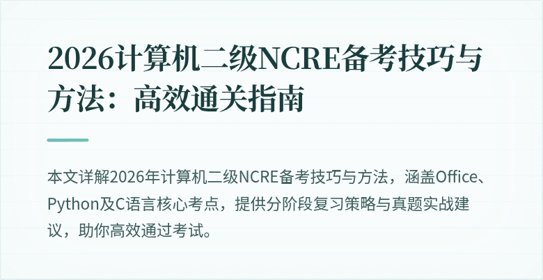 2026计算机二级NCRE备考技巧与方法：高效通关指南