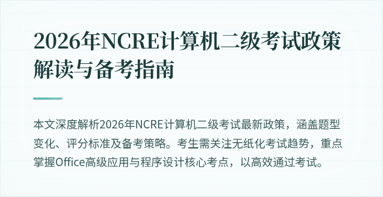 2026年NCRE计算机二级考试政策解读与备考指南