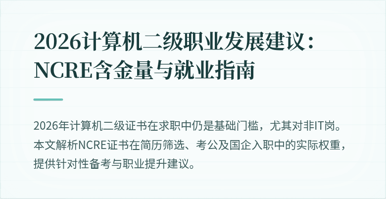 2026计算机二级职业发展建议:NCRE含金量与就业指南