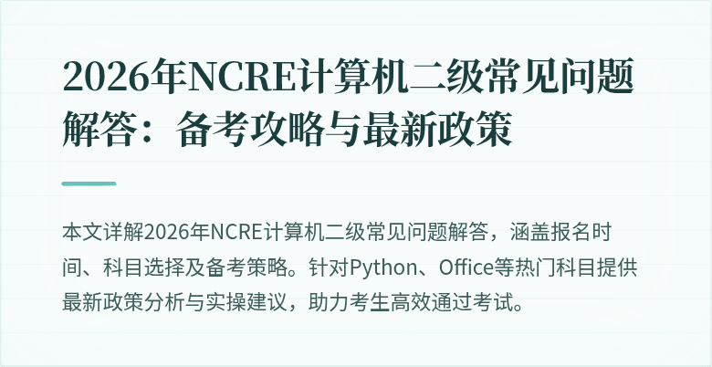 2026年NCRE计算机二级常见问题解答：备考攻略与最新政策