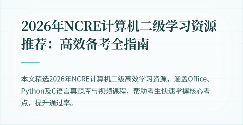 2026年NCRE计算机二级学习资源推荐:高效备考全指南