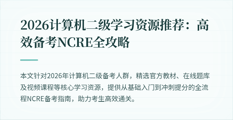 2026计算机二级学习资源推荐:高效备考NCRE全攻略