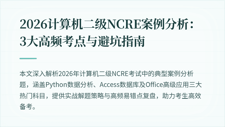 2026计算机二级NCRE案例分析：3大高频考点与避坑指南