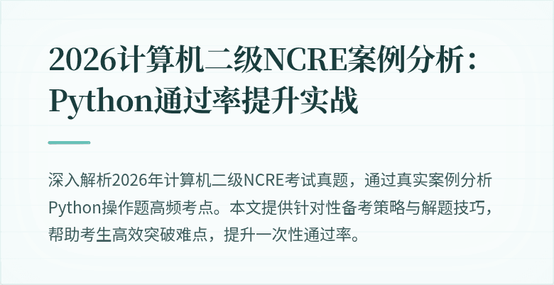 2026计算机二级NCRE案例分析:Python通过率提升实战