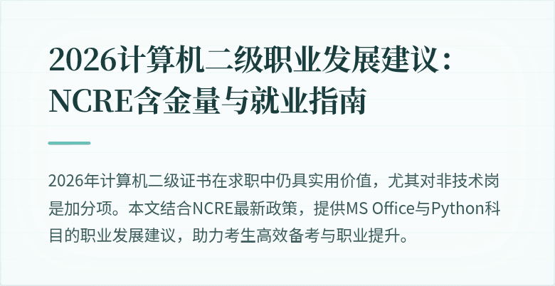 2026计算机二级职业发展建议:NCRE含金量与就业指南