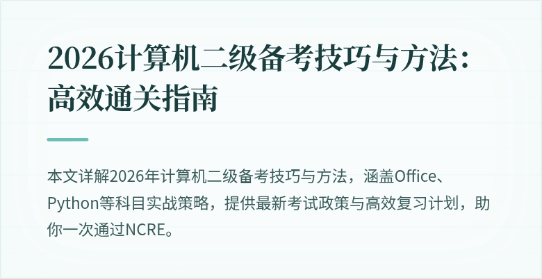 2026计算机二级备考技巧与方法:高效通关指南