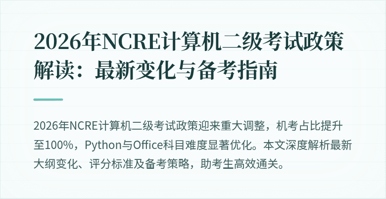 2026年NCRE计算机二级考试政策解读：最新变化与备考指南