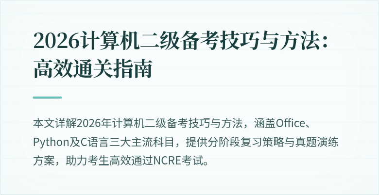2026计算机二级备考技巧与方法:高效通关指南