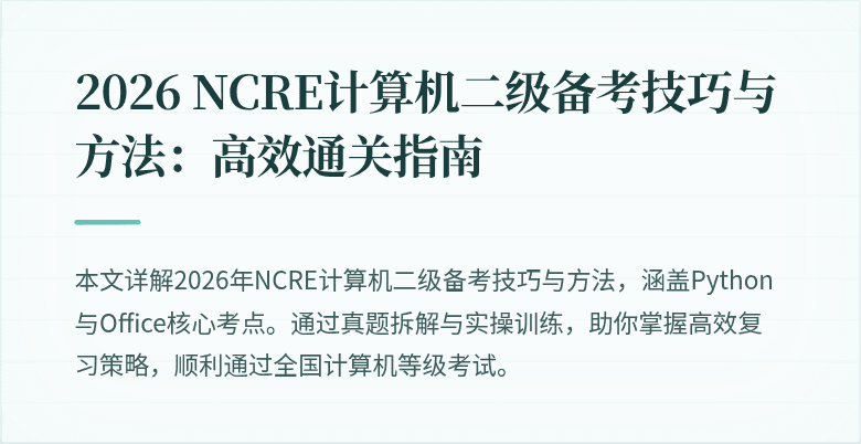 2026 NCRE计算机二级备考技巧与方法：高效通关指南