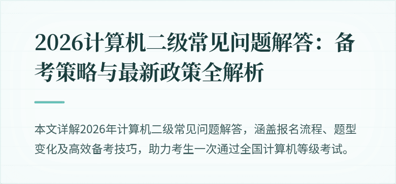 2026计算机二级常见问题解答:备考策略与最新政策全解析