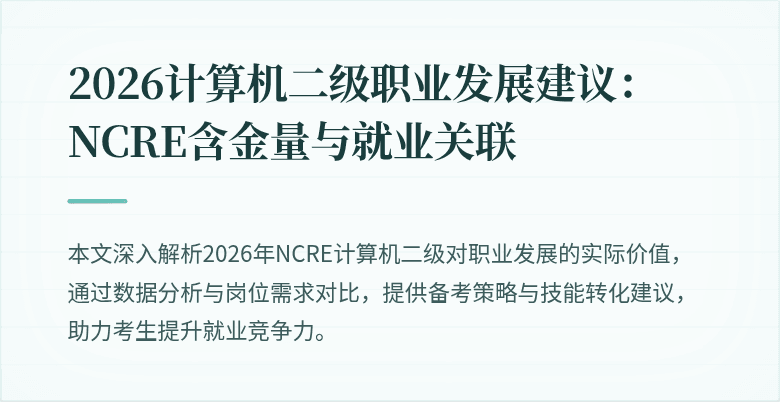 2026计算机二级职业发展建议:NCRE含金量与就业关联