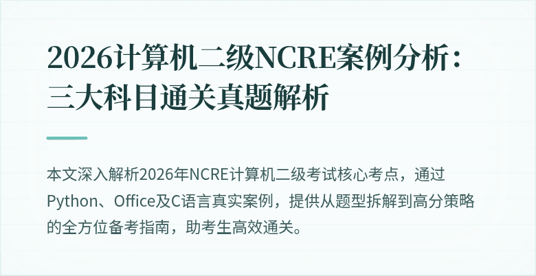 2026计算机二级NCRE案例分析：三大科目通关真题解析
