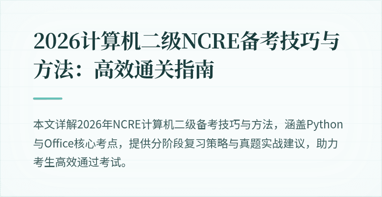2026计算机二级NCRE备考技巧与方法：高效通关指南