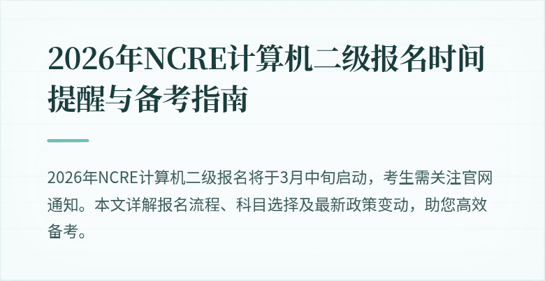 2026年NCRE计算机二级报名时间提醒与备考指南
