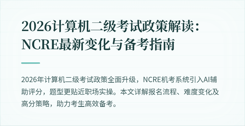 2026计算机二级考试政策解读:NCRE最新变化与备考指南