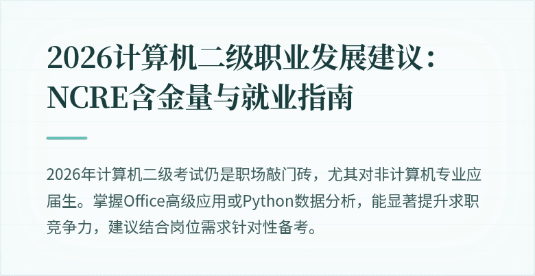 2026计算机二级职业发展建议:NCRE含金量与就业指南