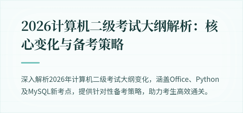 2026计算机二级考试大纲解析:核心变化与备考策略