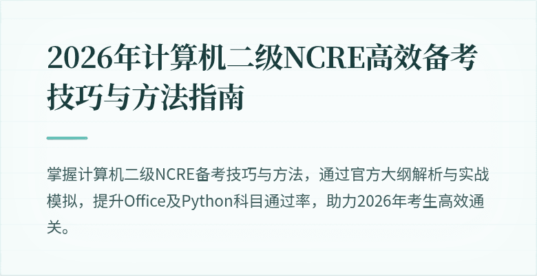 2026年计算机二级NCRE高效备考技巧与方法指南