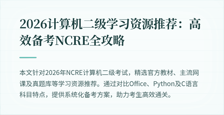 2026计算机二级学习资源推荐：高效备考NCRE全攻略