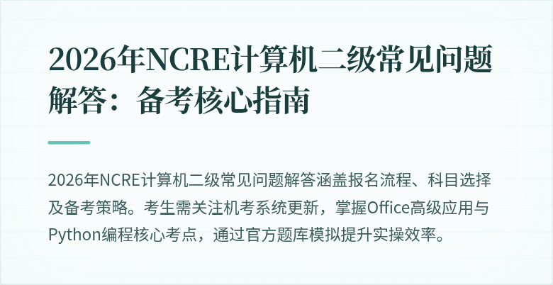 2026年NCRE计算机二级常见问题解答：备考核心指南