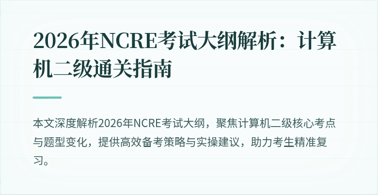 2026年NCRE考试大纲解析：计算机二级通关指南