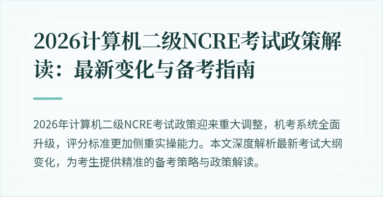 2026计算机二级NCRE考试政策解读：最新变化与备考指南