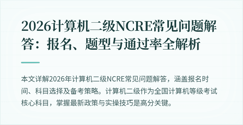 2026计算机二级NCRE常见问题解答:报名、题型与通过率全解析