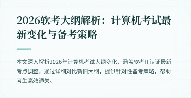 2026软考大纲解析：计算机考试最新变化与备考策略