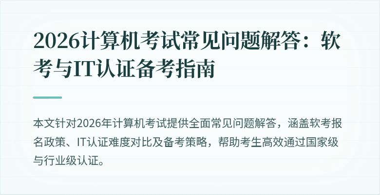 2026计算机考试常见问题解答:软考与IT认证备考指南