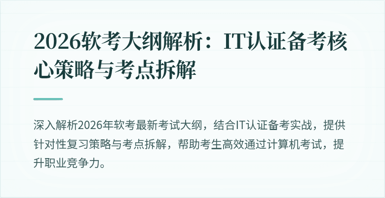 2026软考大纲解析：IT认证备考核心策略与考点拆解