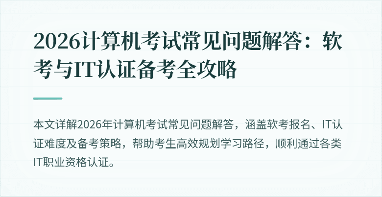 2026计算机考试常见问题解答：软考与IT认证备考全攻略